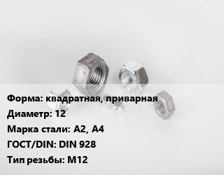 Гайка квадратная, приварная D=12 Сталь: А2, А4 DIN 928 М12, шт цена от 52.85 сом / кг, где купить, условия доставки в Оше и Ошской области